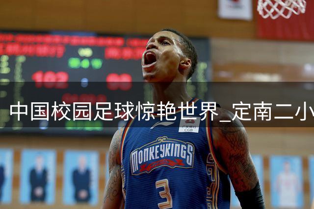 中国校园足球惊艳世界 定南二小U12女足勇夺哥德堡杯亚军