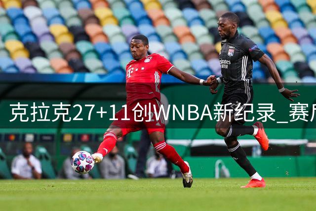 克拉克27+11创WNBA新纪录 赛后揭秘裁判不公判罚