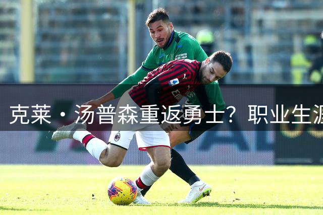 克莱·汤普森重返勇士？职业生涯转折点引发热议