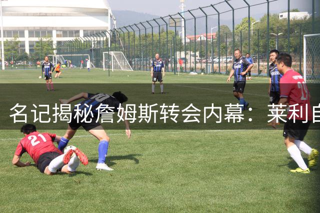 名记揭秘詹姆斯转会内幕：莱利自信过度错失联盟巨星