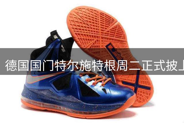 德国国门特尔施特根周二正式披上阿贾克斯战袍