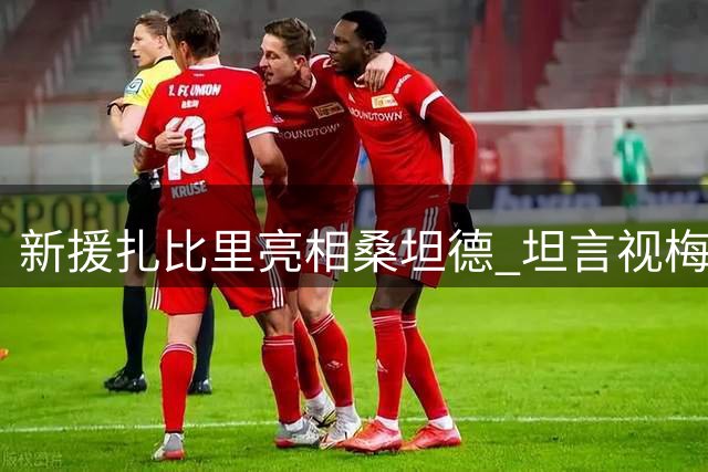 新援扎比里亮相桑坦德 坦言视梅西为榜样期待西甲突破