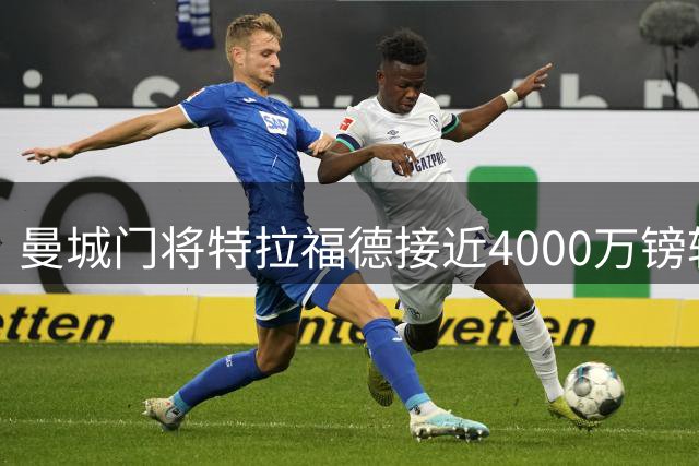 曼城门将特拉福德接近4000万镑转会利兹联 有望跻身英超门将身价前四