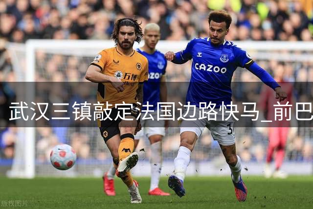 武汉三镇敲定法国边路快马 前巴黎青训球员洛泰正式来投