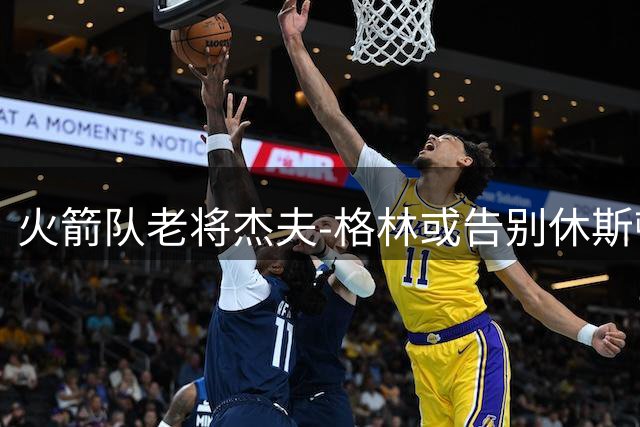 火箭队老将杰夫-格林或告别休斯顿 新赛季去向引关注