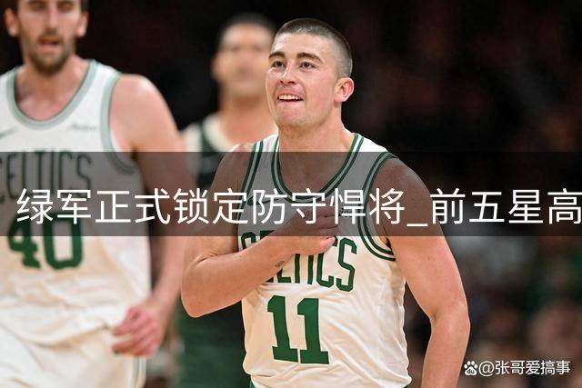 绿军正式锁定防守悍将 前五星高中生放弃NCAA最后一季
