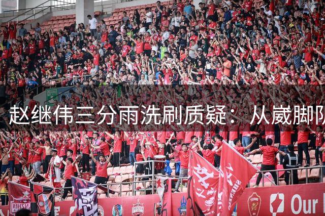 赵继伟三分雨洗刷质疑：从崴脚阴霾到外线爆发仅隔72小时