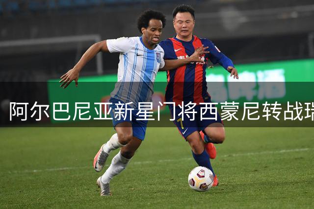 阿尔巴尼亚新星门将西蒙尼转战瑞士 卢塞恩锁定未来五年门线保障