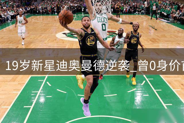 19岁新星迪奥曼德逆袭 曾0身价首秀皇马今被1.4亿求购