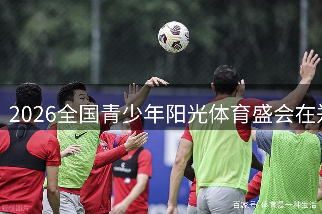 2026全国青少年阳光体育盛会在郑州启幕 万名少年点燃运动激情