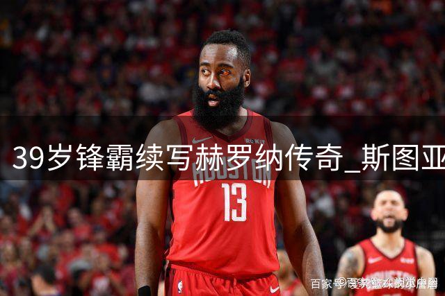 39岁锋霸续写赫罗纳传奇 斯图亚尼将效力至2027年