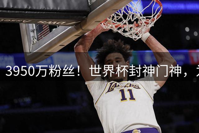 3950万粉丝！世界杯封神门神，为何转身去智利踢“野鸡”联赛？