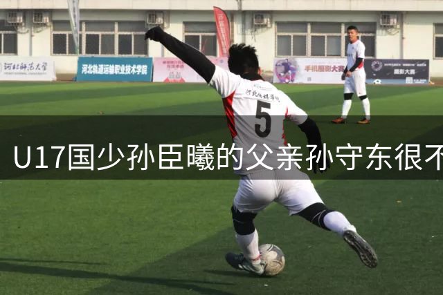 U17国少孙臣曦的父亲孙守东很不明智，他与董路的网络纠葛不断